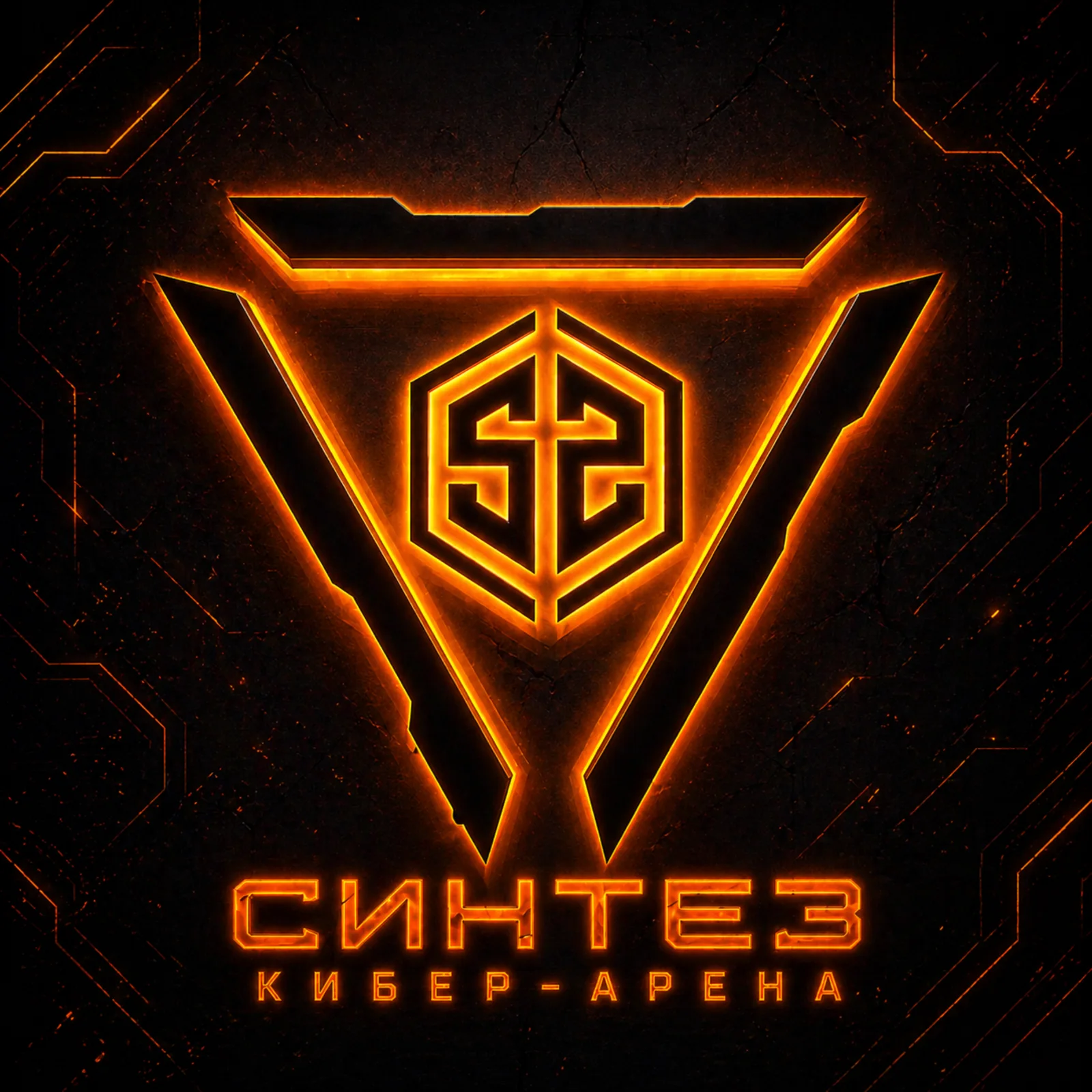 Логотип Кибер Арены Синтез